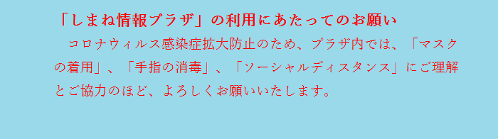 しまね情報プラザ利用にあたってお願い