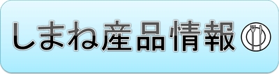 しまね産品情報