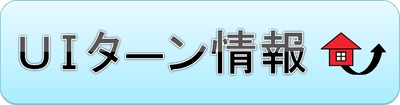 UIターン情報