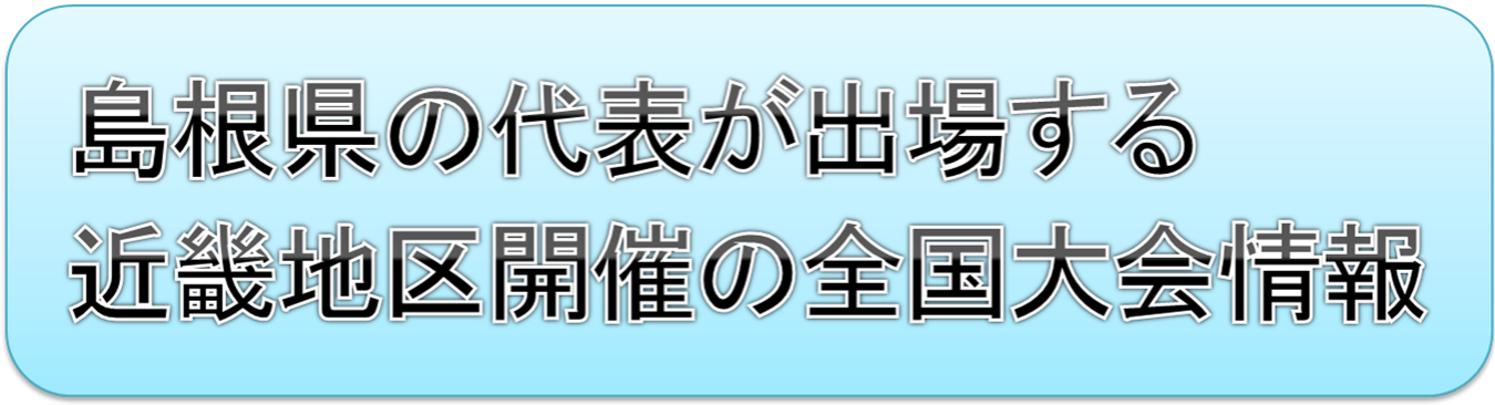 島根県代表、全国大会、近畿地区開催