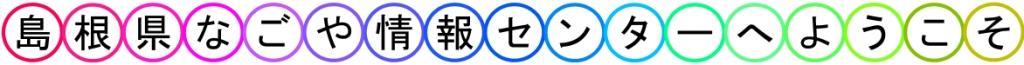 島根県なごや情報センターへようこそ