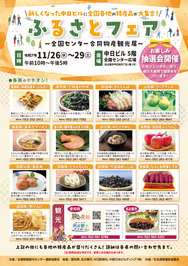 ふるさとフェアチラシ（表）