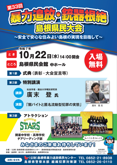 暴力追放・銃器根絶島根県民大会