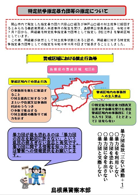 特定抗争指定暴力団等の指定について