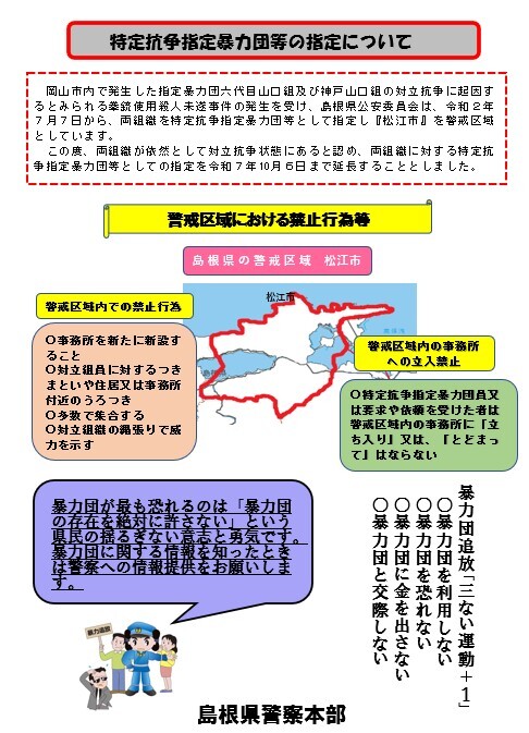 特定抗争指定暴力団等の指定について