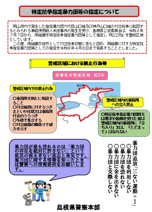 特定抗争指定暴力団等の指定について