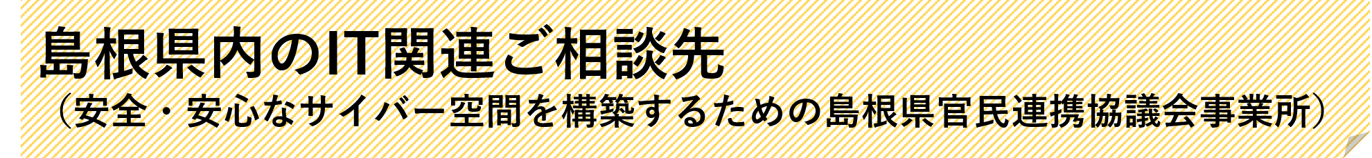 島根県内のIT関連ご相談先