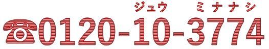 拳銃110番全国共通フリーダイヤル0120103774