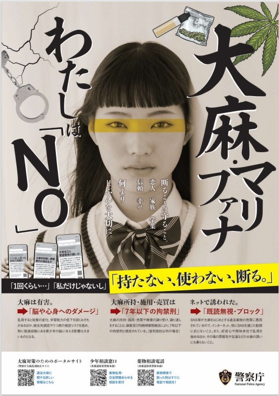 2023大麻乱用防止啓発ポスター