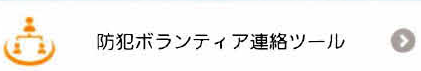 防犯ボランティア連絡ツール
