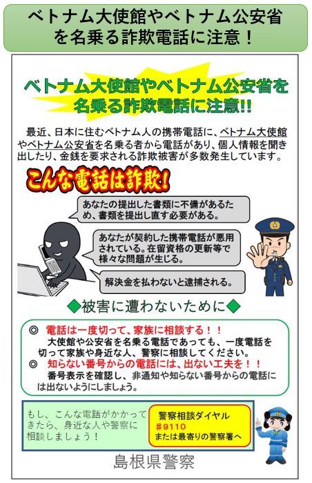 チラシベトナム大使館やベトナム公安省を名乗る詐欺電話に注意