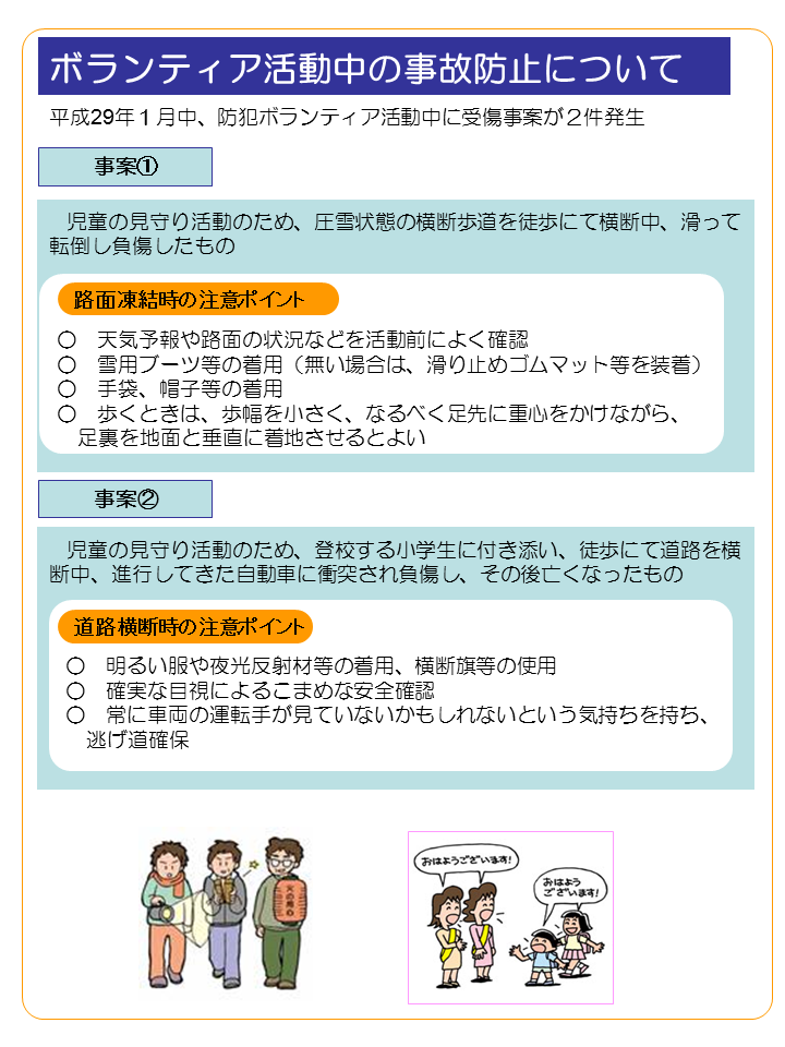 ボランティア活動中の事故防止について