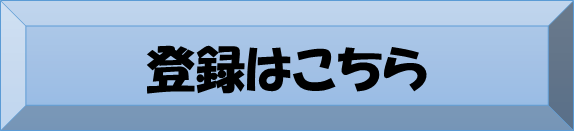 登録ボタン