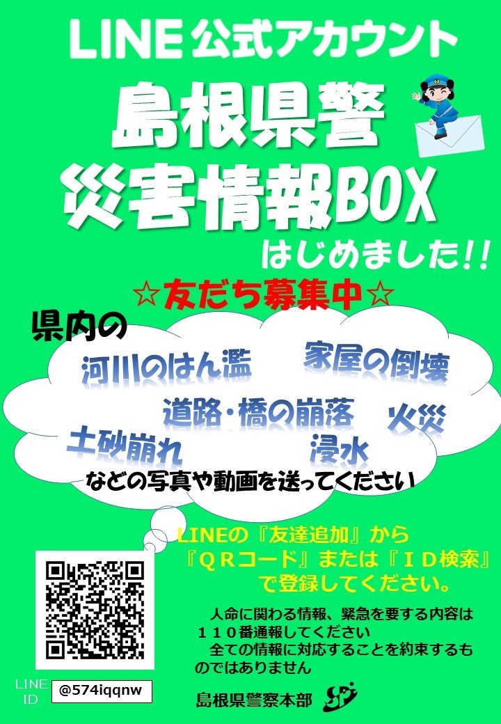 LINE公式アカウント「島根県警災害情報BOX」