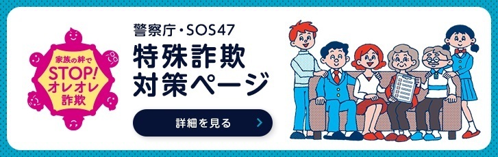 家族の絆でSTOP！オレオレ詐欺（外部サイト）