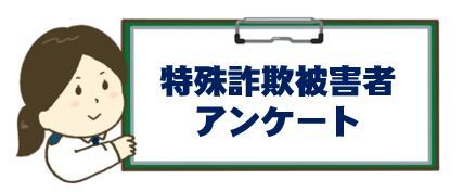 特殊詐欺被害アンケート結果