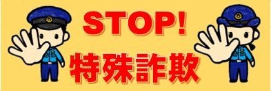 STOP!特殊詐欺