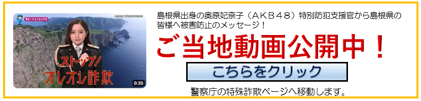 ご当地動画ストップ！オレオレ詐欺