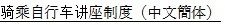 自転車運転者講習制度（中文簡体）チラシ