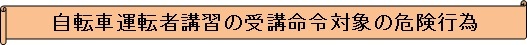 自転車運転者講習の受講命令対象の危険行為