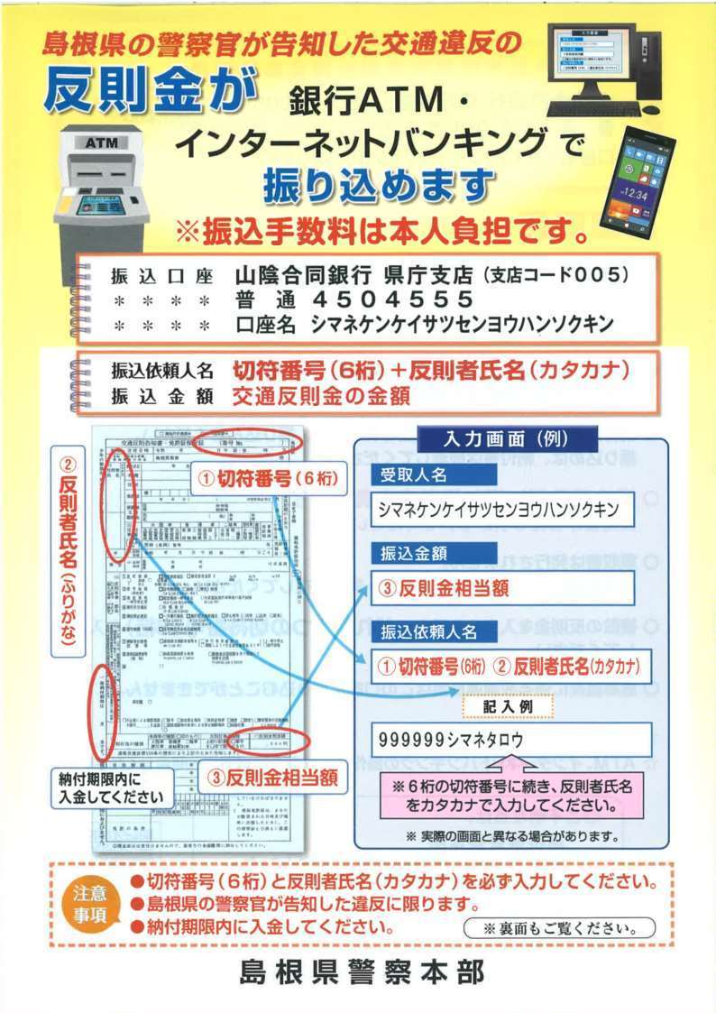 反則金が銀行・ＡＴＭインターネットバンキングで振り込めます！