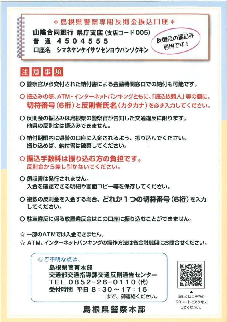 反則金振込口座振込手数料は本人負担です