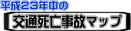 平成２３年中の交通死亡事故マップ