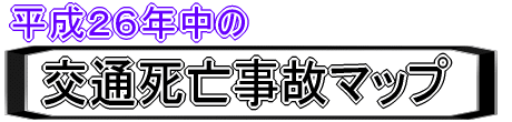 平成２６年交通死亡事故マップ