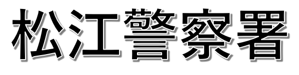 クリックすると松江警察署事故マップへとびます