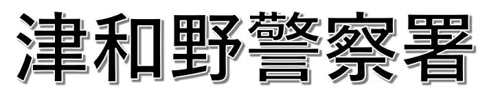 クリックすると津和野警察署事故マップへ飛びます