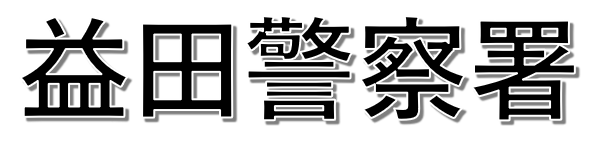 クリックすると益田警察署事故マップへ飛びます