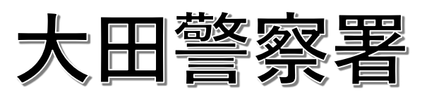 クリックすると大田警察署事故マップへ飛びます