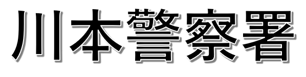 クリックすると川本警察署事故マップへ飛びます