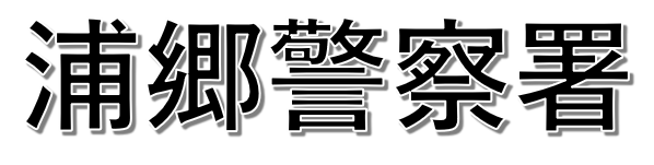 クリックすると浦郷警察署事故マップへ飛びます