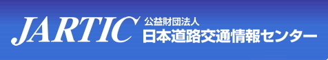 日本道路交通情報センター（外部サイト）