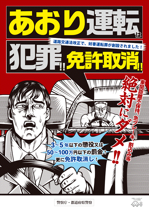 あおり運転は犯罪！免許取り消し！