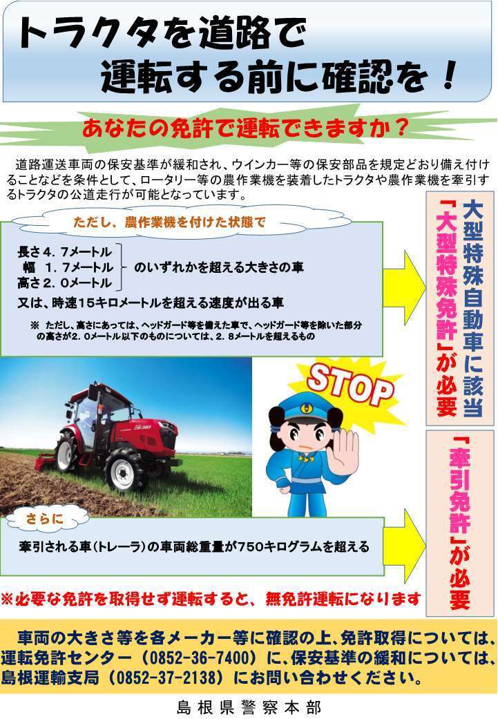 作業機を装着したトラクタの公道走行時における無免許運転の防止