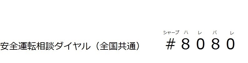 全国共通の安全運転相談ダイヤル番号＃８０８０