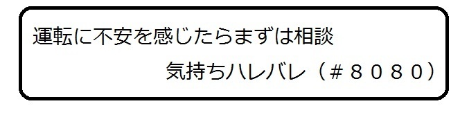 運転に不安を感じたらまずは相談気持ちハレバレ