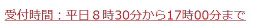 安全運転相談ダイヤルの受付時間は、平日８時30分から17時00分までです。