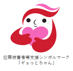 ギュっとちゃん