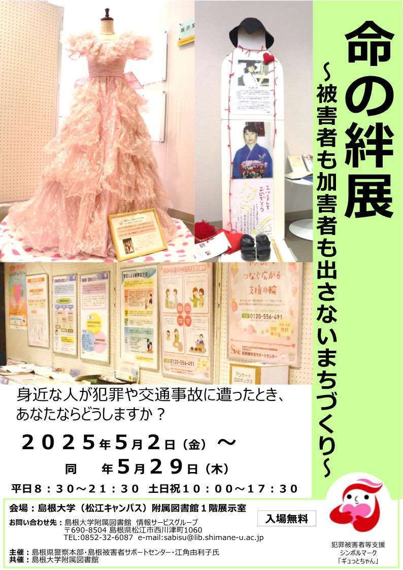 「命の絆展」ポスター