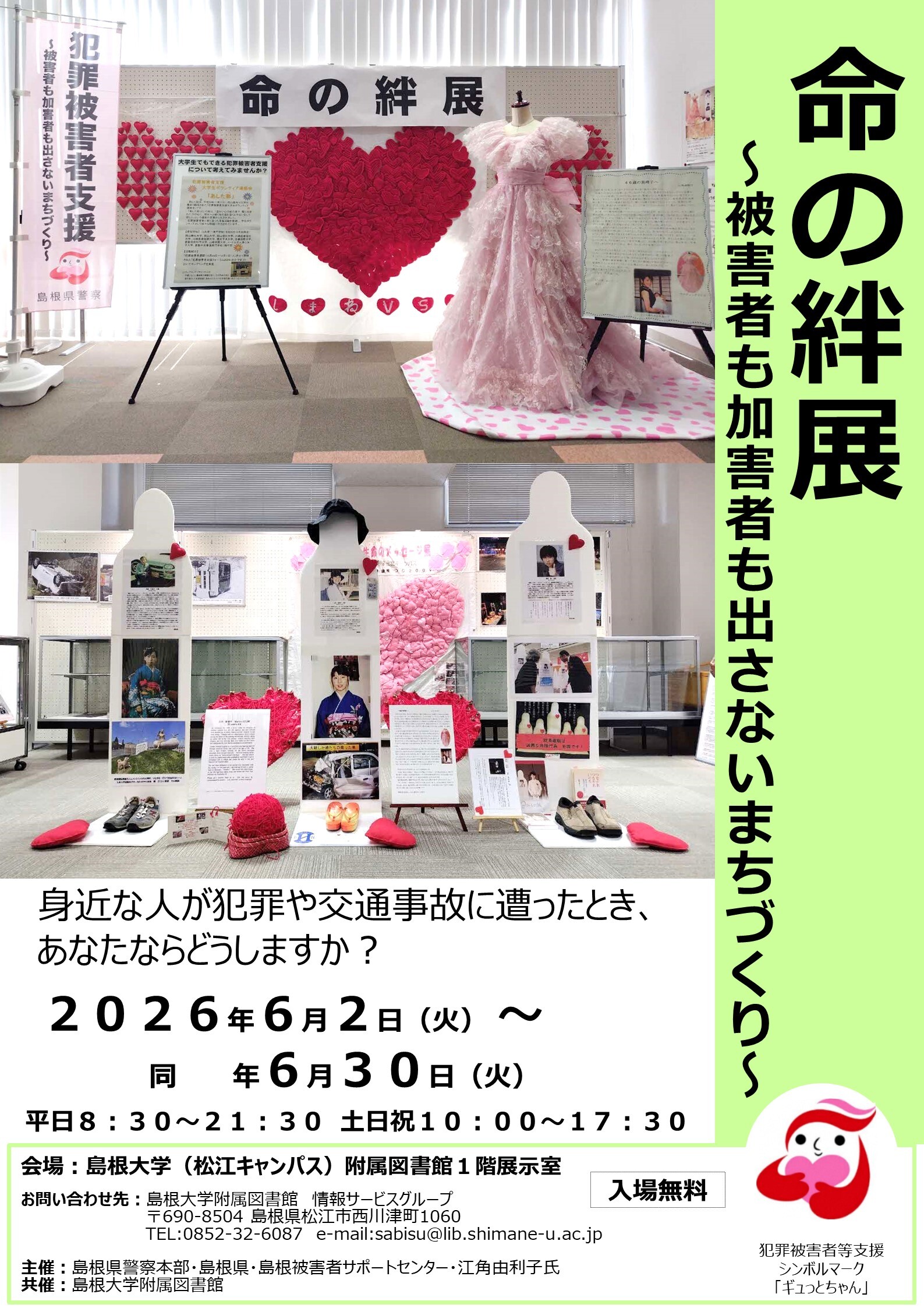 命の絆展ポスター