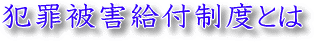 犯罪被害給付制度とは