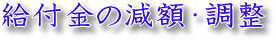 給付金の減額・調整