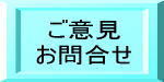 ご意見・お問合せ