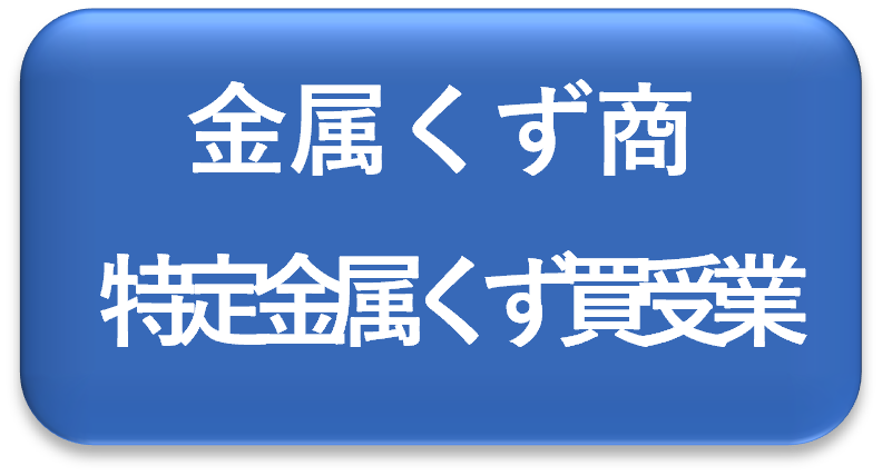 金属くず