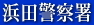 浜田警察署