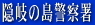 隠岐の島警察署