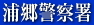 浦郷警察署